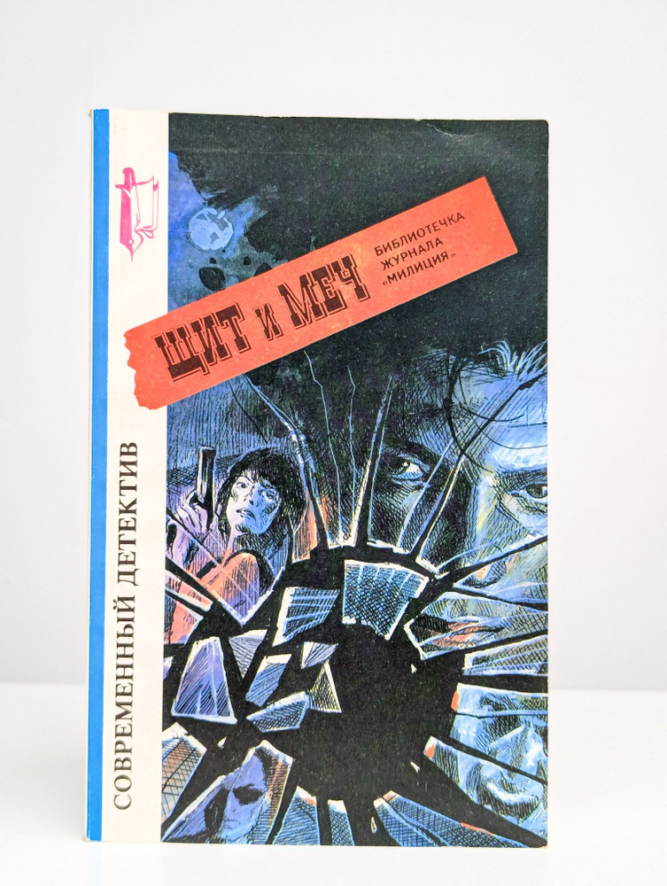 Щит и меч. №1/1996. Спаси и сохрани. Долги отдающий | Козлов Иван Трофимович  #1