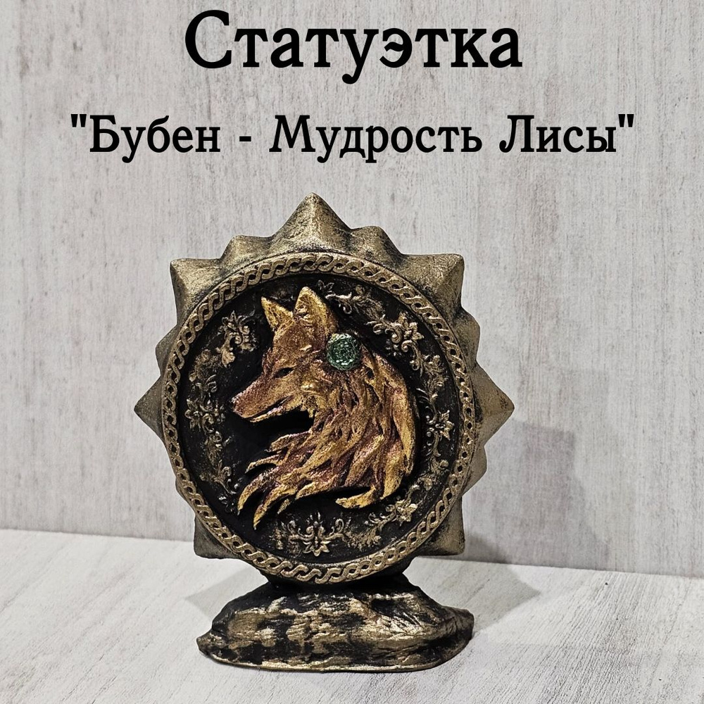 Статуэтка " Бубен - Мудрость Лисы" #1