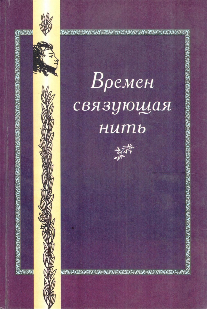 Времен связующая нить. К 200-летию со дня рождения А. С. Пушкина  #1