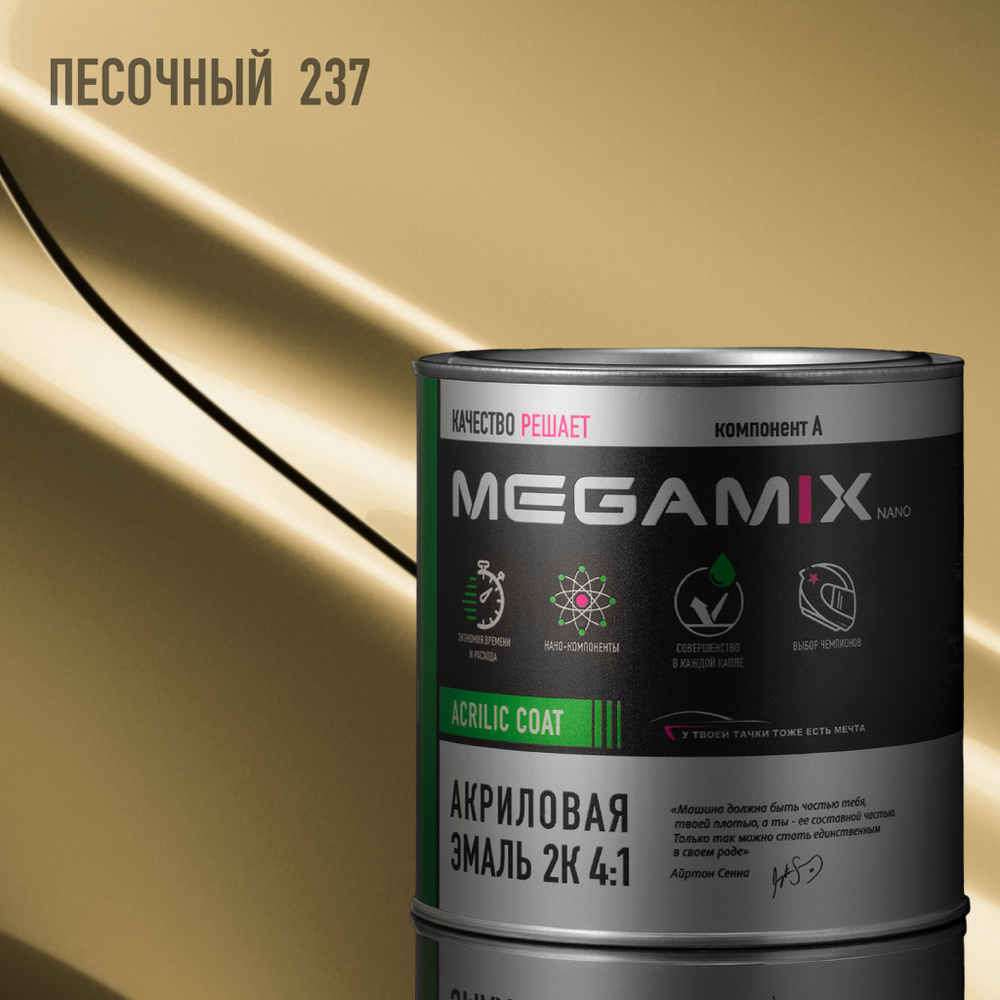 Эмаль акриловая MEGAMIX 2К 4:1, Песочный 237, 840мл (необходим отвердитель)  #1