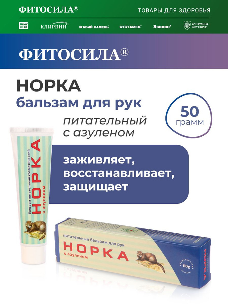 Норка бальзам для рук питательный с азуленом, 50 г. #1