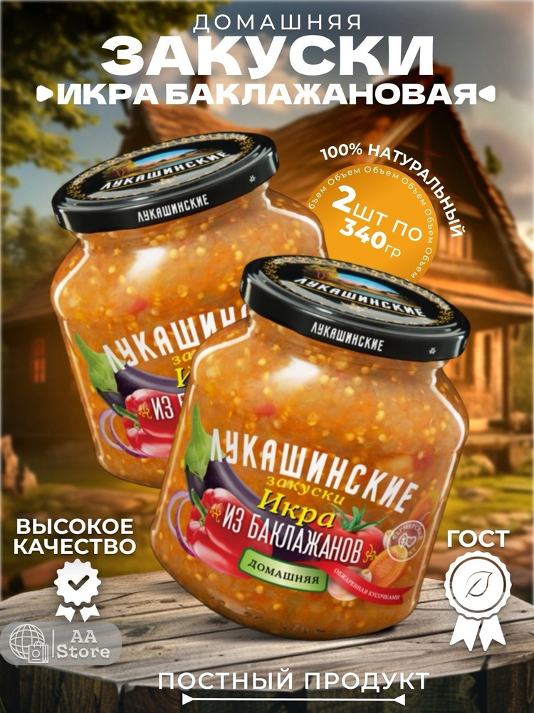 Икра из баклажанов домашняя лукашинские закуски 2х450г #1