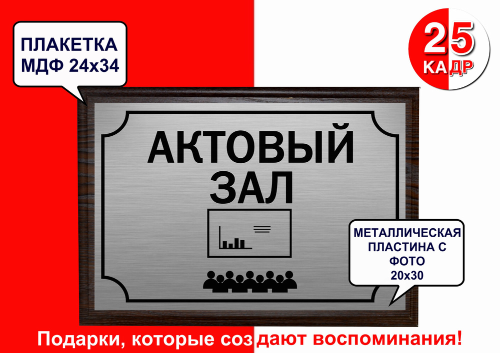 Плакетка чёрное дерево, с табличкой на металле "Актовый зал" цвет серебро  #1