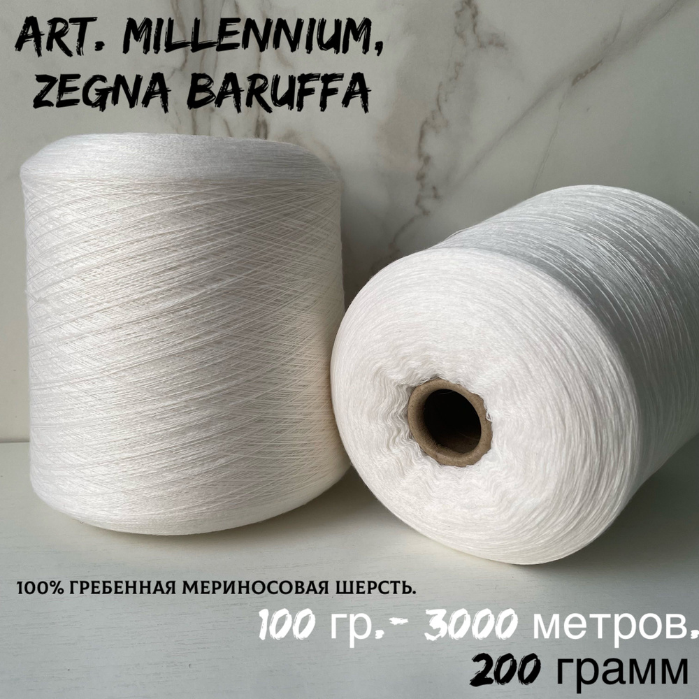 Итальянская бобинная пряжа для вязания ZEGNA BARUFFA art . MILLENNIUM нитки для вязания 100 % гребенной #1