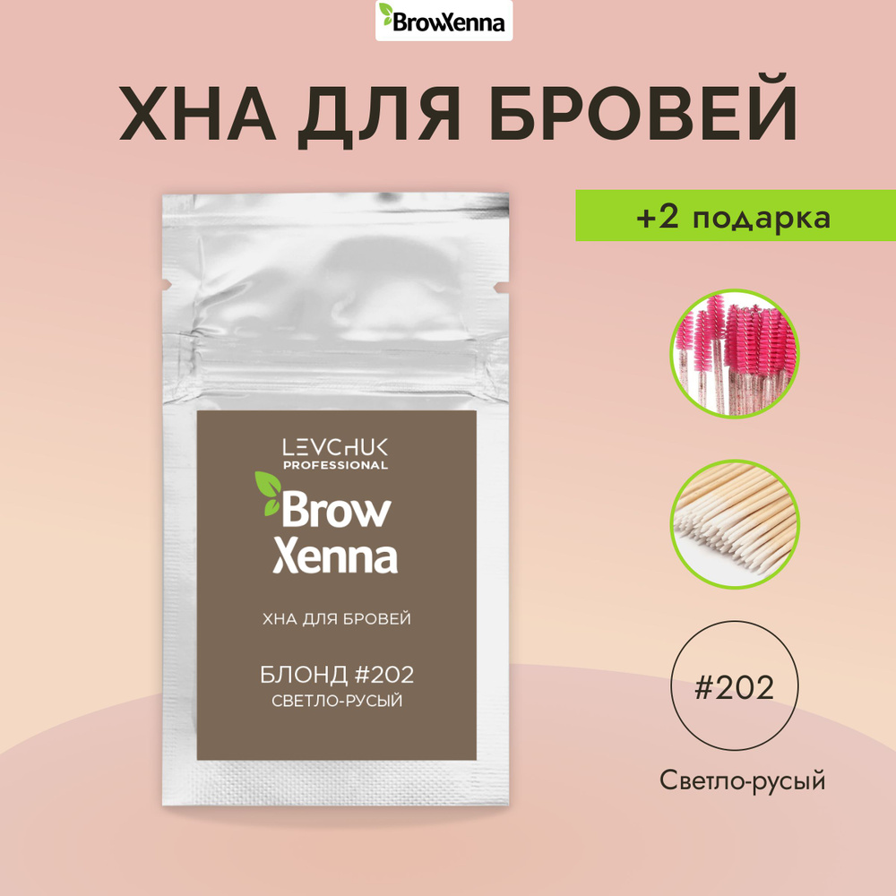 BrowXenna (Brow Henna) Хна для бровей Блонд #202, Светло-русый, (саше-рефилл - 6 г.)  #1