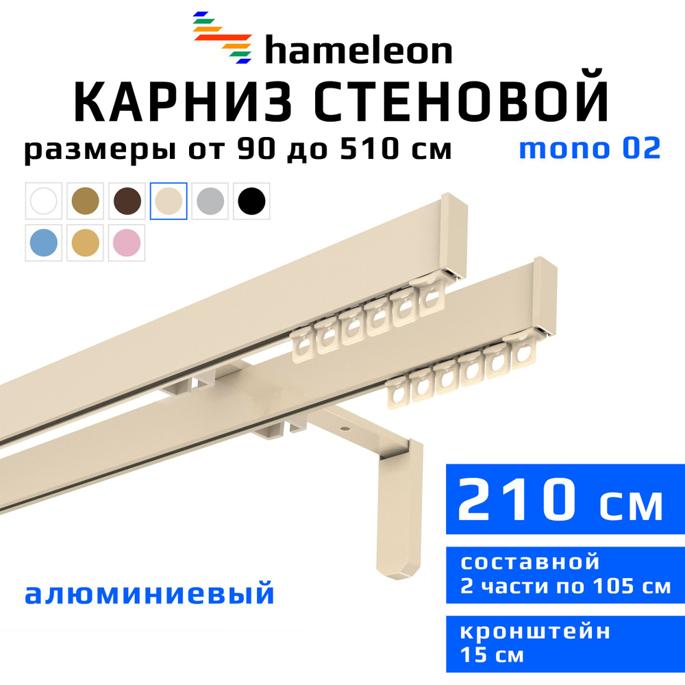 Карниз для штор 210см hameleon mono (хамелеон моно) двухрядный стеновой, цвет ваниль, алюминий, металл, #1