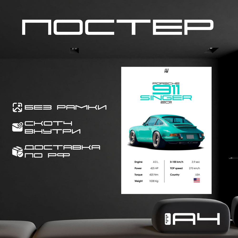 Постер "PORSCHE 911 Singer 2011 с характеристиками без рамки, формат А4", 29.7 см х 21 см  #1