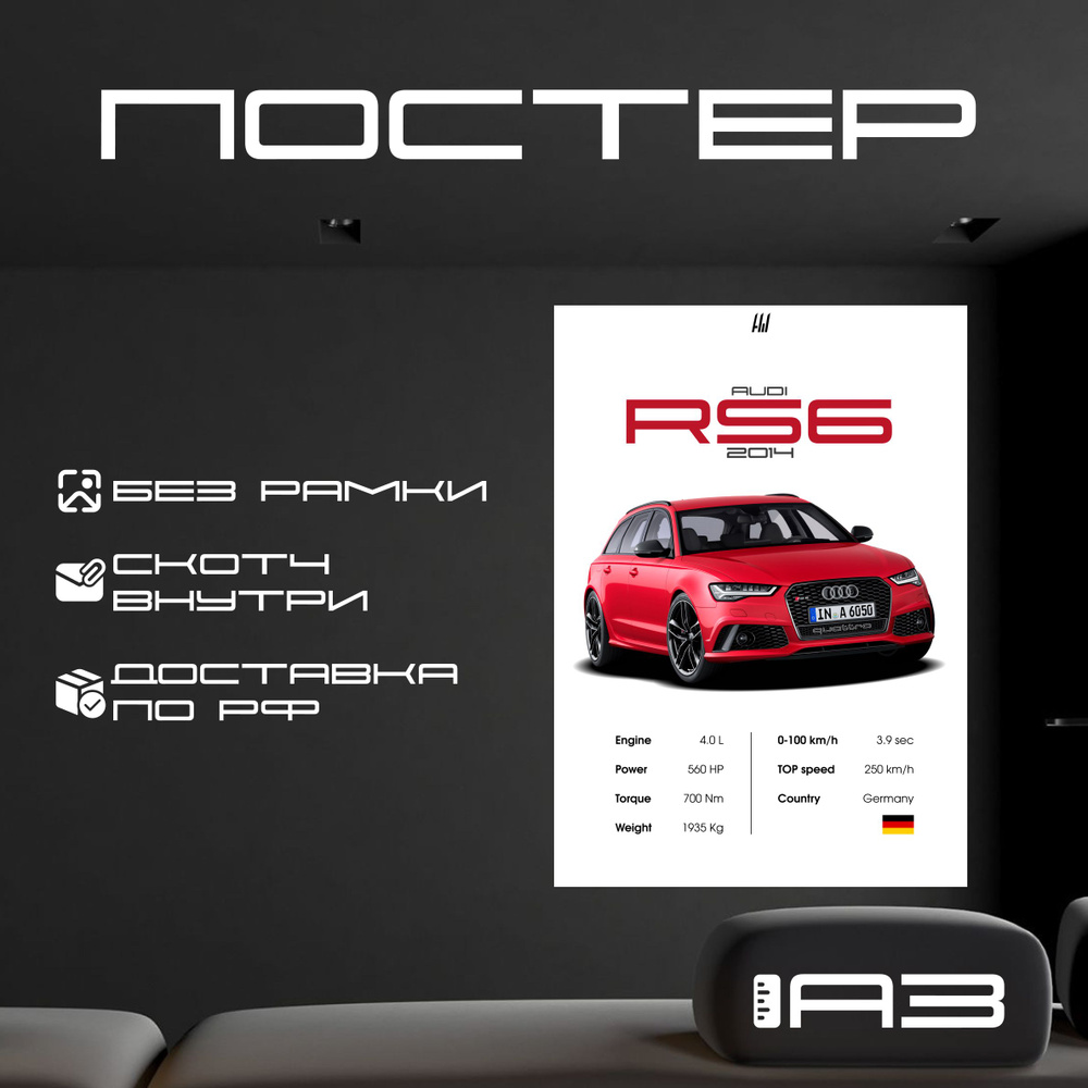 Постер "AUDI RS6 2014 с характеристиками без рамки, формат А3", 42 см х 29.7 см  #1