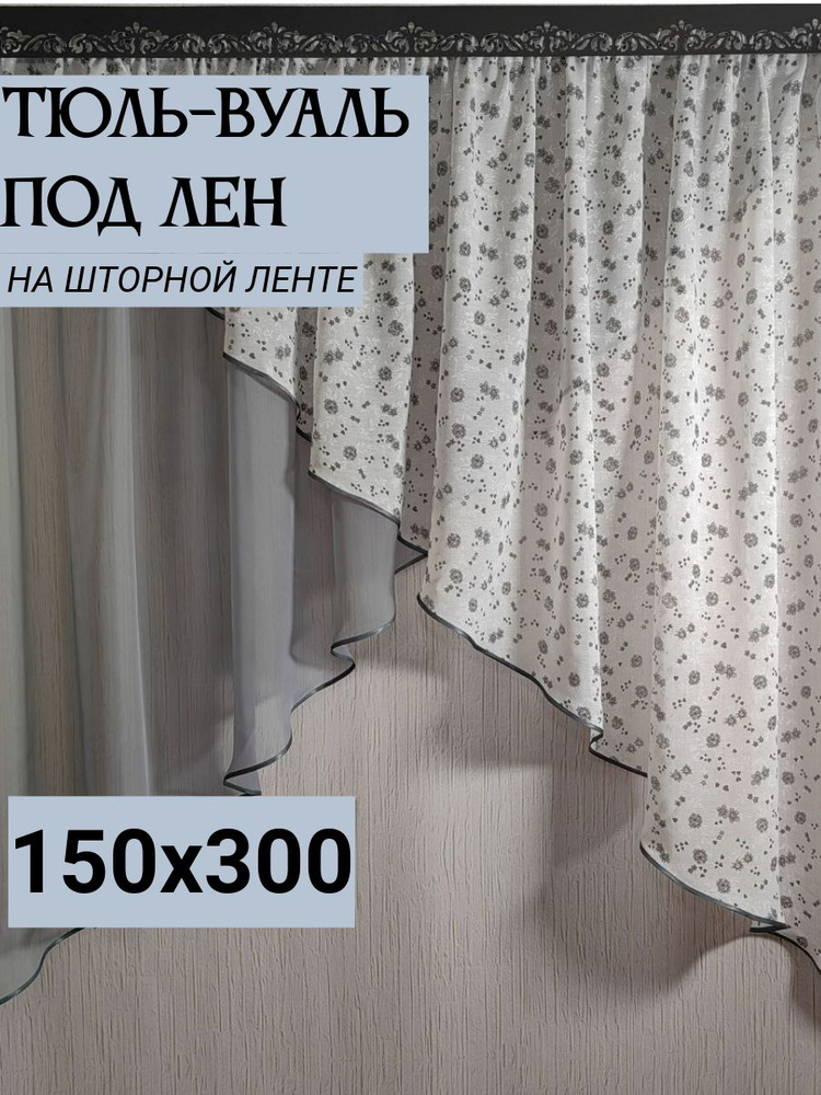 Тюль под лен, для кухни короткая, высота 150см,ширина 300см  #1