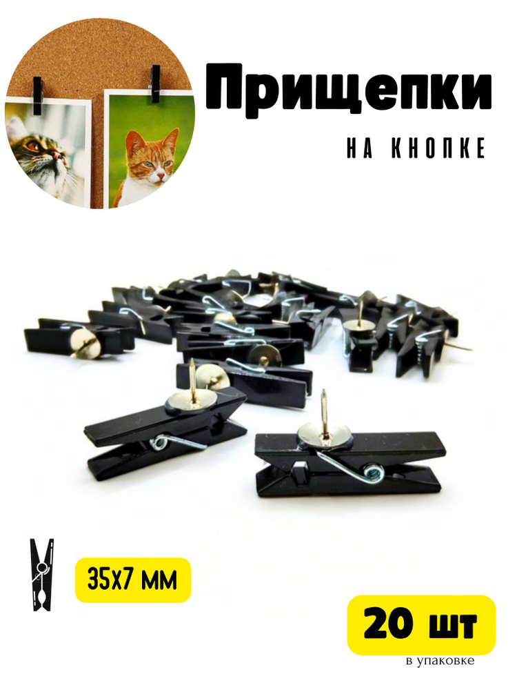 Набор прищепки-кнопки для декора, 20 шт 35х7 мм, цвет черный.  #1