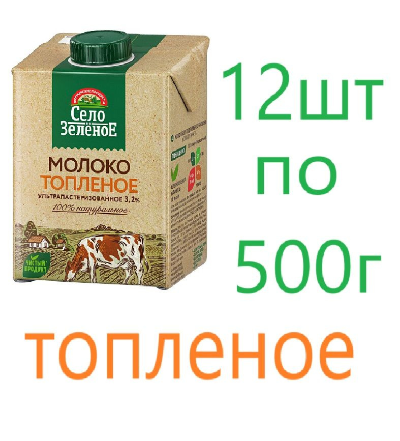 Село Зеленое Молоко Ультрапастеризованное 3.2% 500мл. 12шт.  #1