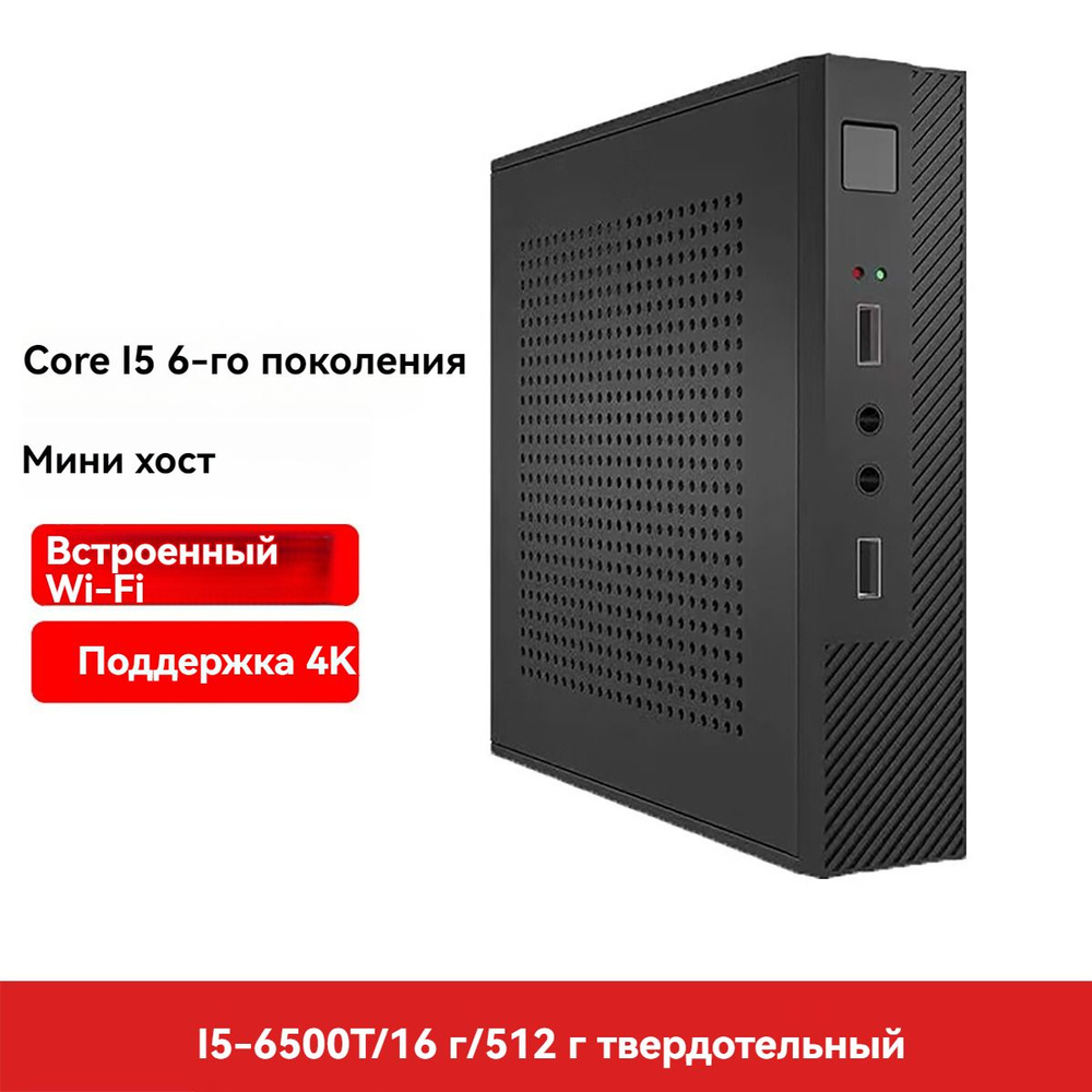 Aigo Мини-ПК NUC i5-6500T 16G/512G (Intel Core i5-6500T, RAM 16 ГБ, SSD 512 ГБ, Без видеокарты, ), NUC #1