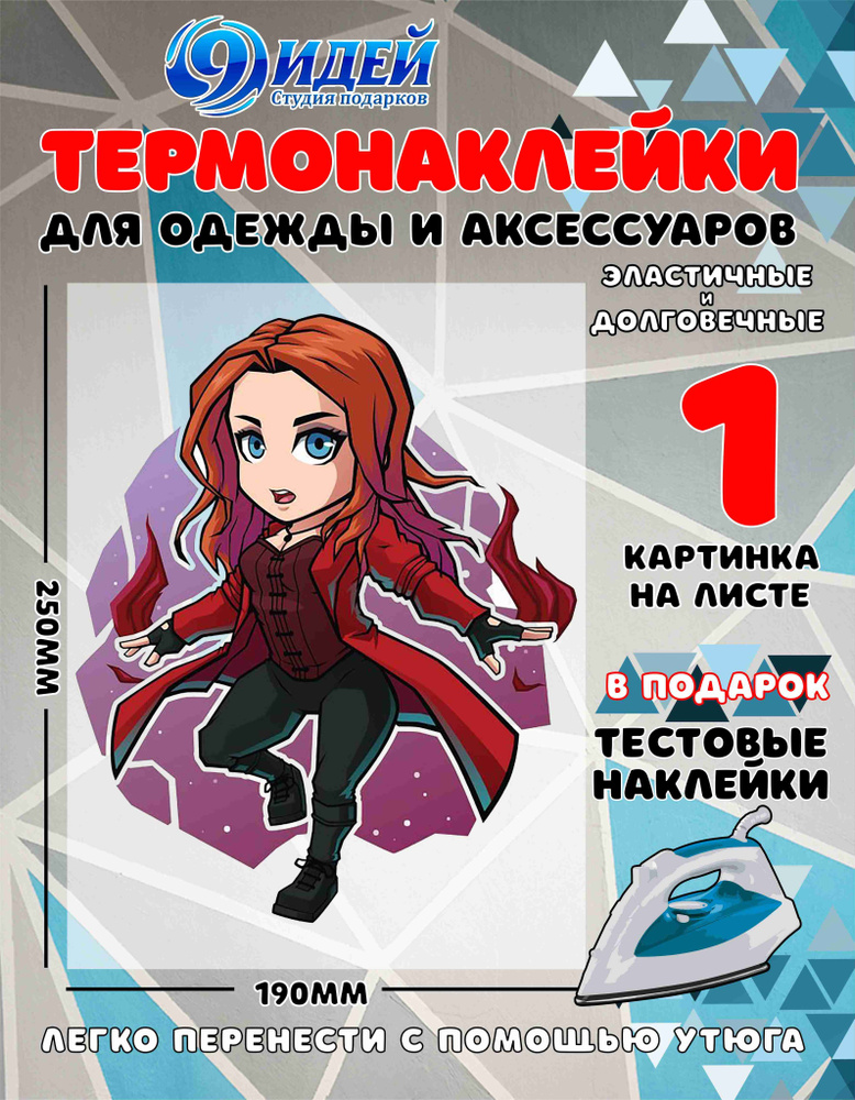 Термонаклейка для одежды и текстиля/ DTF наклейка для одежды/ 19*25 см Marvel_Алая_Ведьма  #1