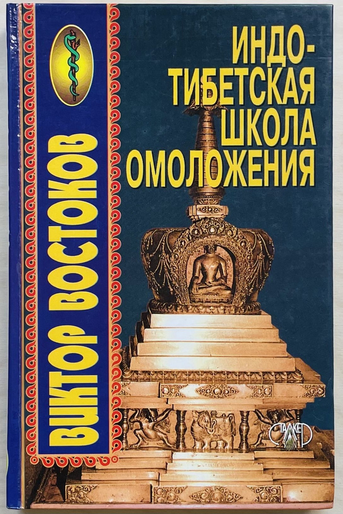 Индо-тибетская школа омоложения | Востоков Виктор Федорович  #1