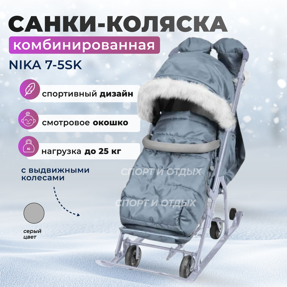 Санки-коляска Nika 7-5SK детей комбинированная Ника Детям 7-5SK серый  #1