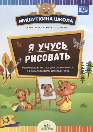 Я учусь рисовать Развивающая тетрадь для дошкольников (5-6 л.) (мМишШкола) Дубровская (ФГОС)  #1