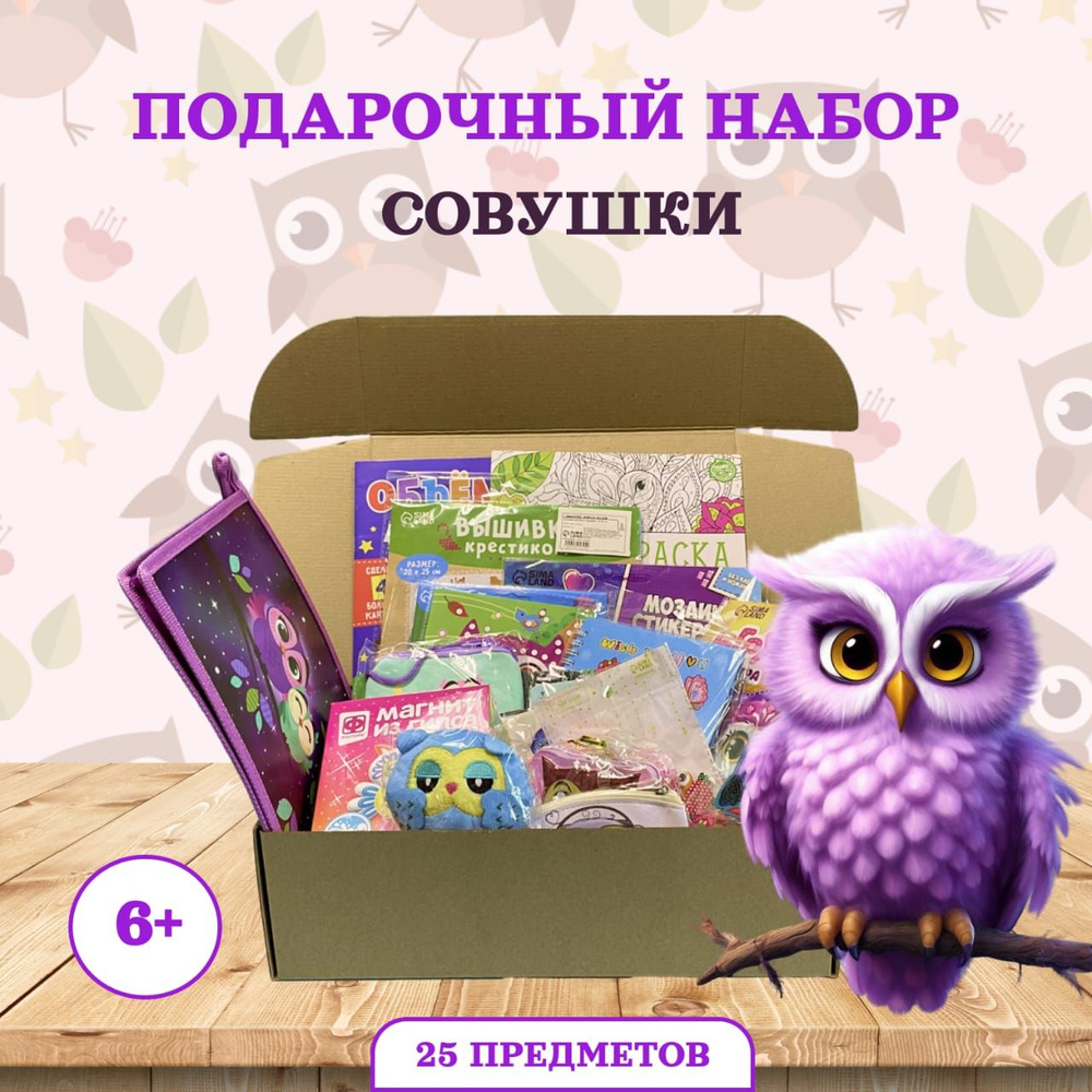 Подарочный набор "Совушки" для девочки 6-10 лет #1