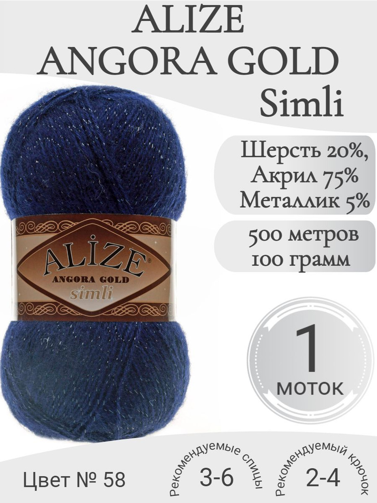 Пряжа Alize Angora Gold Simli (Ангора Голд Симли Ализе) 058 синий темный (1 моток)  #1