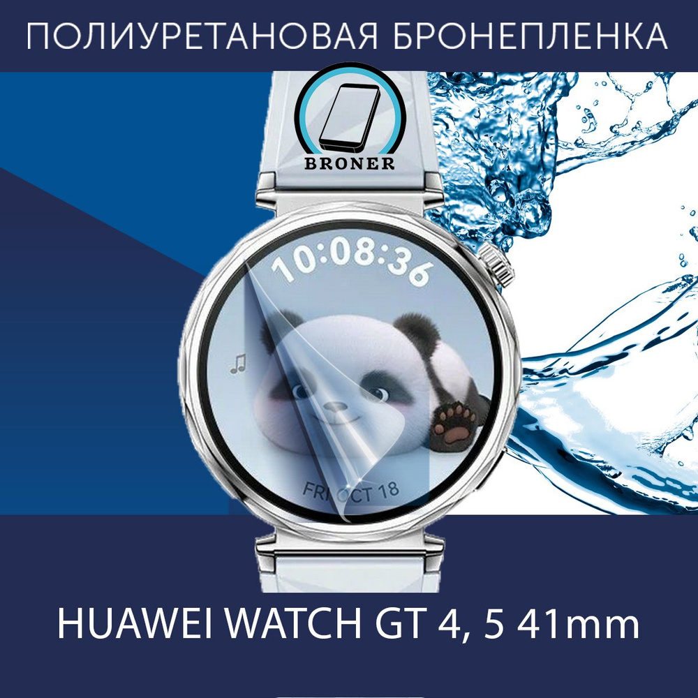 Полиуретановая бронепленка для смарт часов HUAWEI WATCH GT 4,5 41mm / 2 защитных пленки на экран / Глянцевая #1