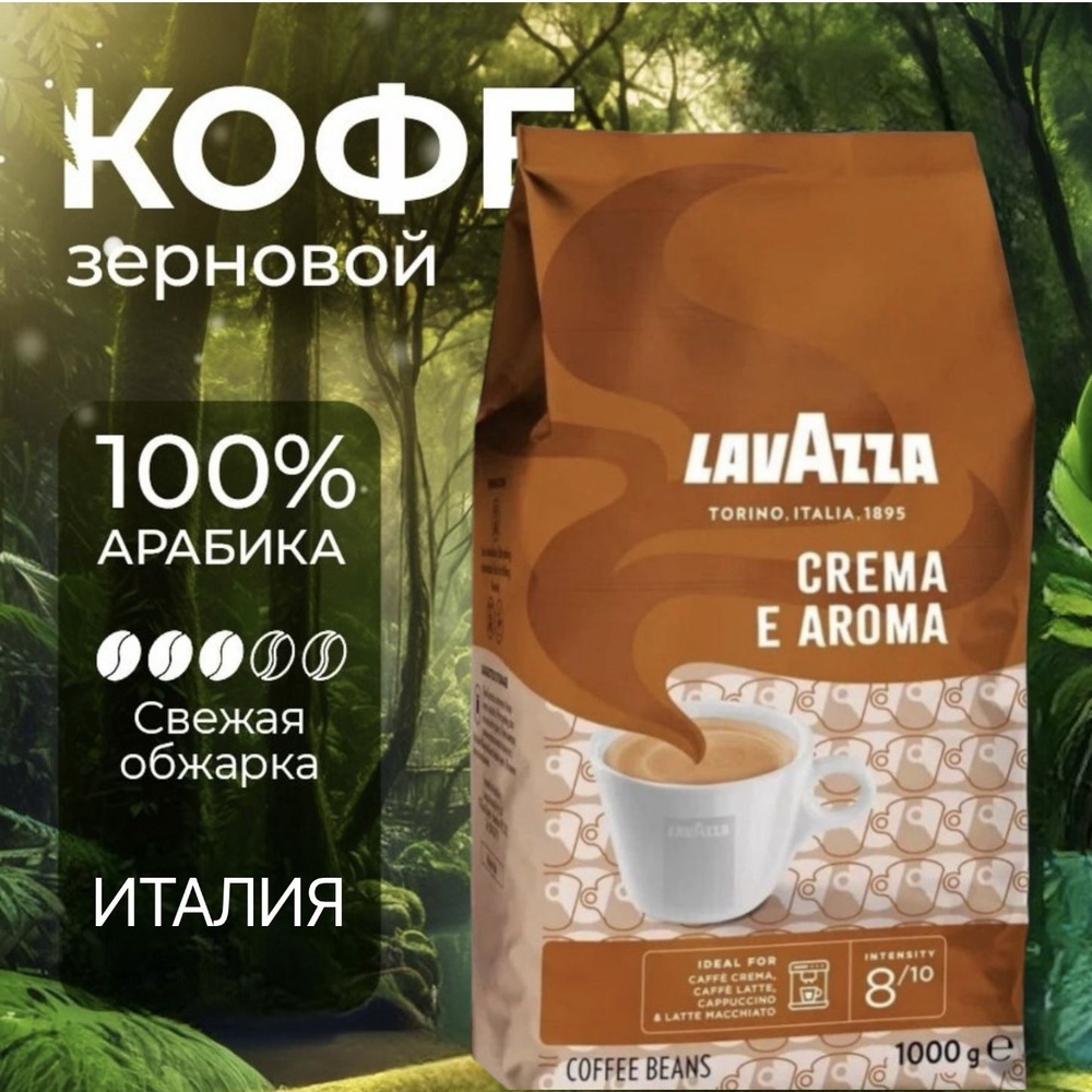 Кофе в зернах Lavazza Creama E Aroma 1 кг #1