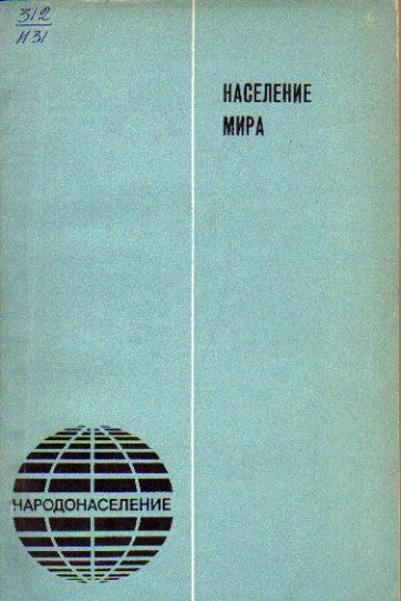 Население мира: Демографические процессы и демографическая политика в несоциалистических странах 1982 #1