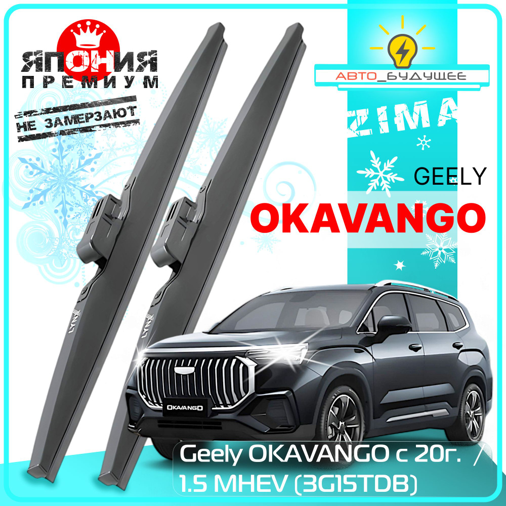 Дворники ЗИМНИЕ Geely OKAVANGO c 20г. / 1.5 MHEV (3G15TDB) 190л.с. 2020 2021 2022 - 2024 Щетки стеклоочистителя #1