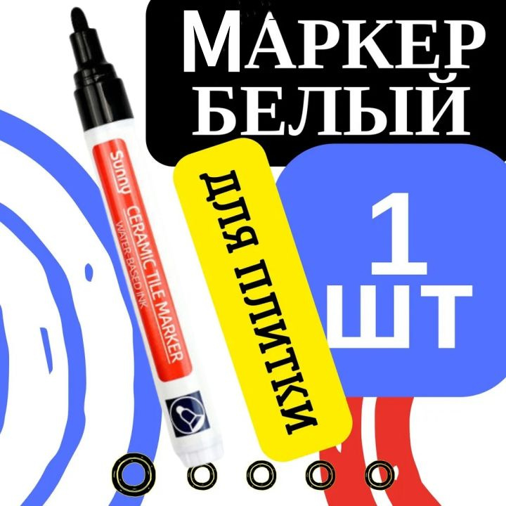 Маркер для плиточных швов чёрный 0.02 кг #1