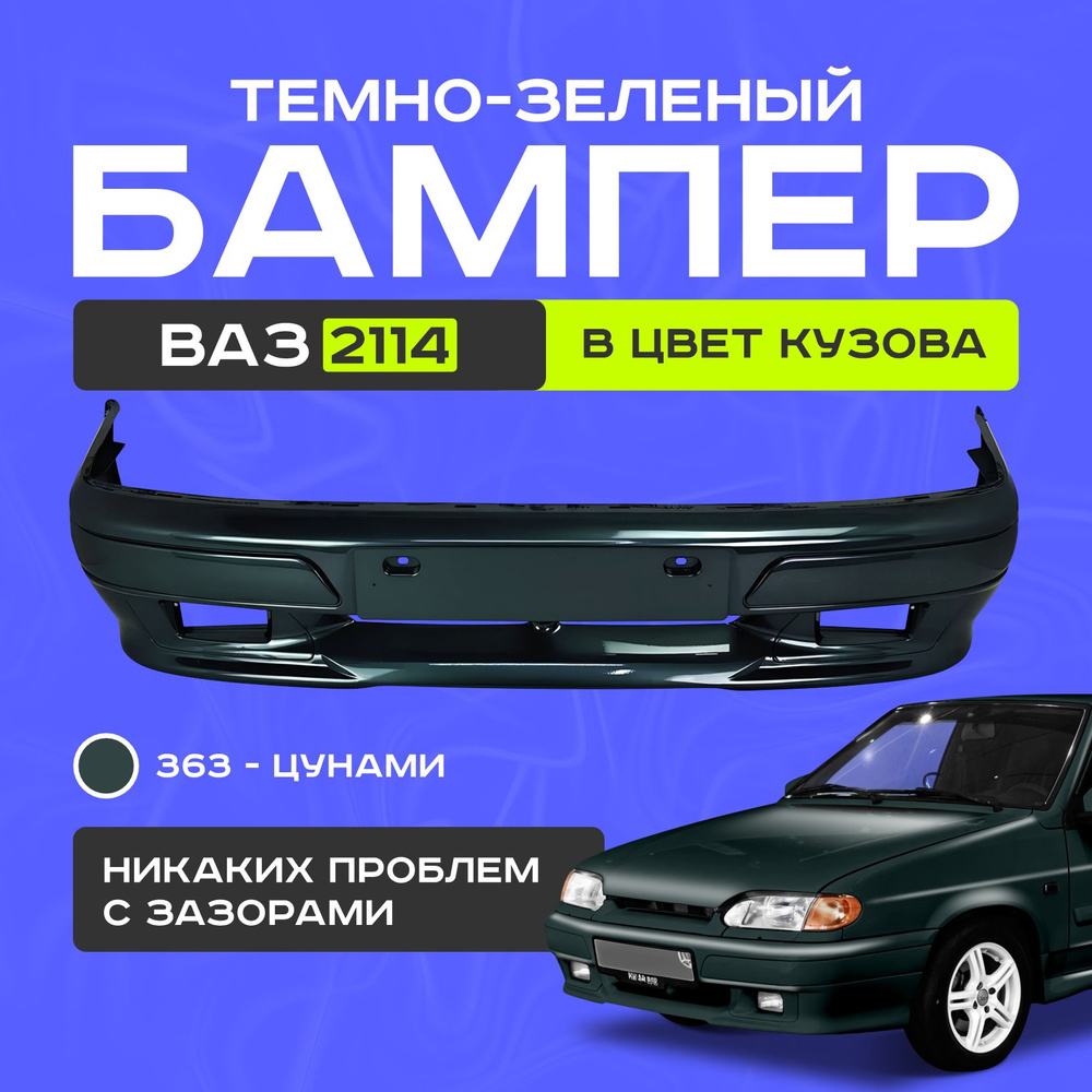 Бампер передний ваз 2114 #1