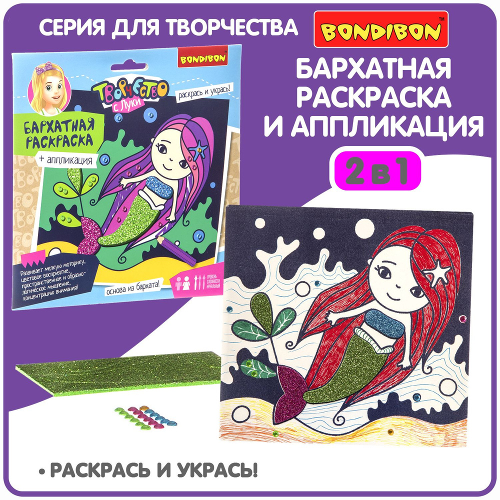 Набор для творчества BONDIBON Бархатная раскраска и аппликация 2 в 1  #1