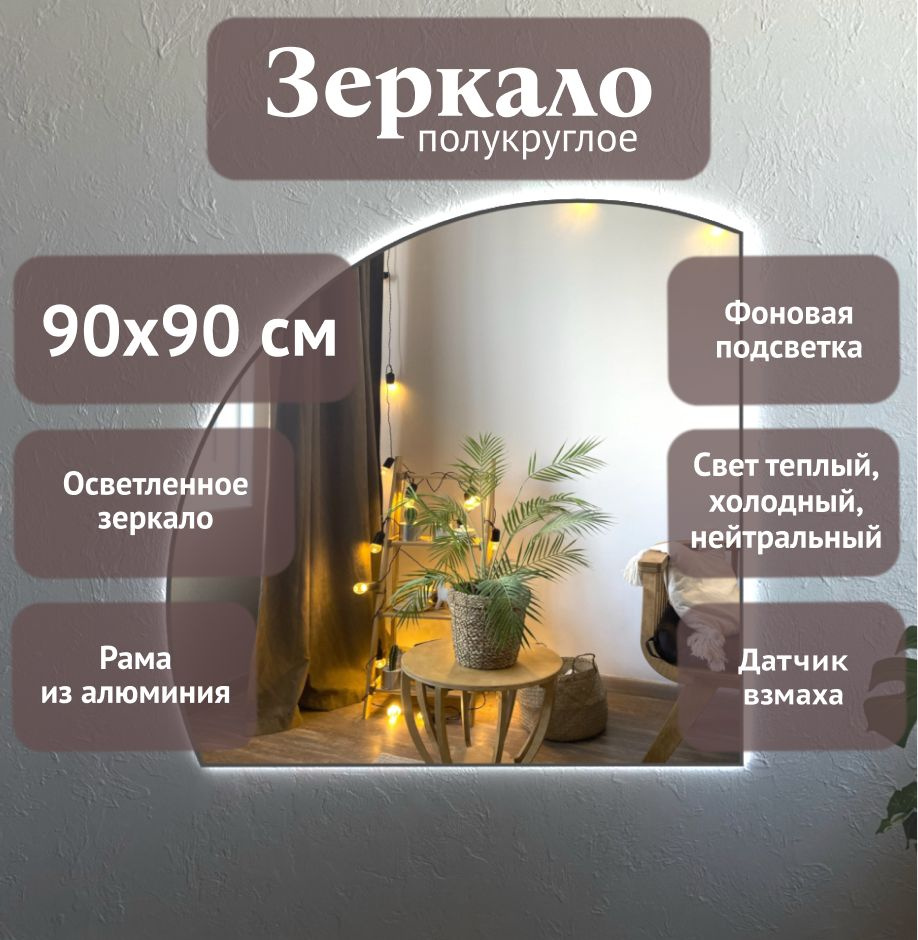 Зеркало полукруглое 90*90 см AGC CrystalVision с подсветкой, Черный, алюминиевая рама, большое интерьерное #1