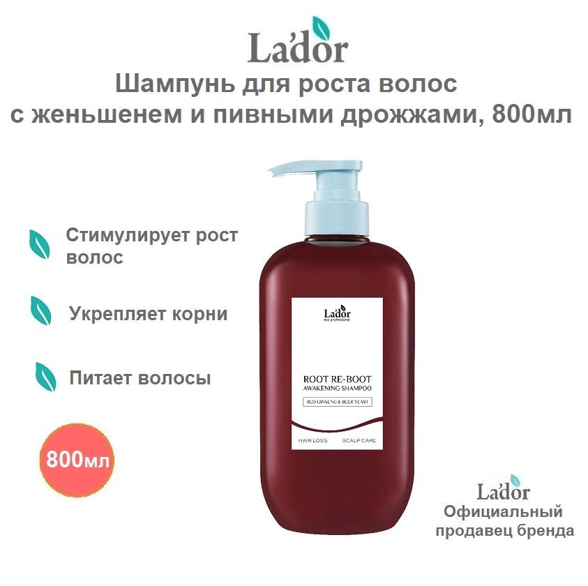 Lador шампунь для роста волос с женьшенем и пивными дрожжами ROOT RE-BOOT AWAKENING SHAMPOO, 800мл  #1