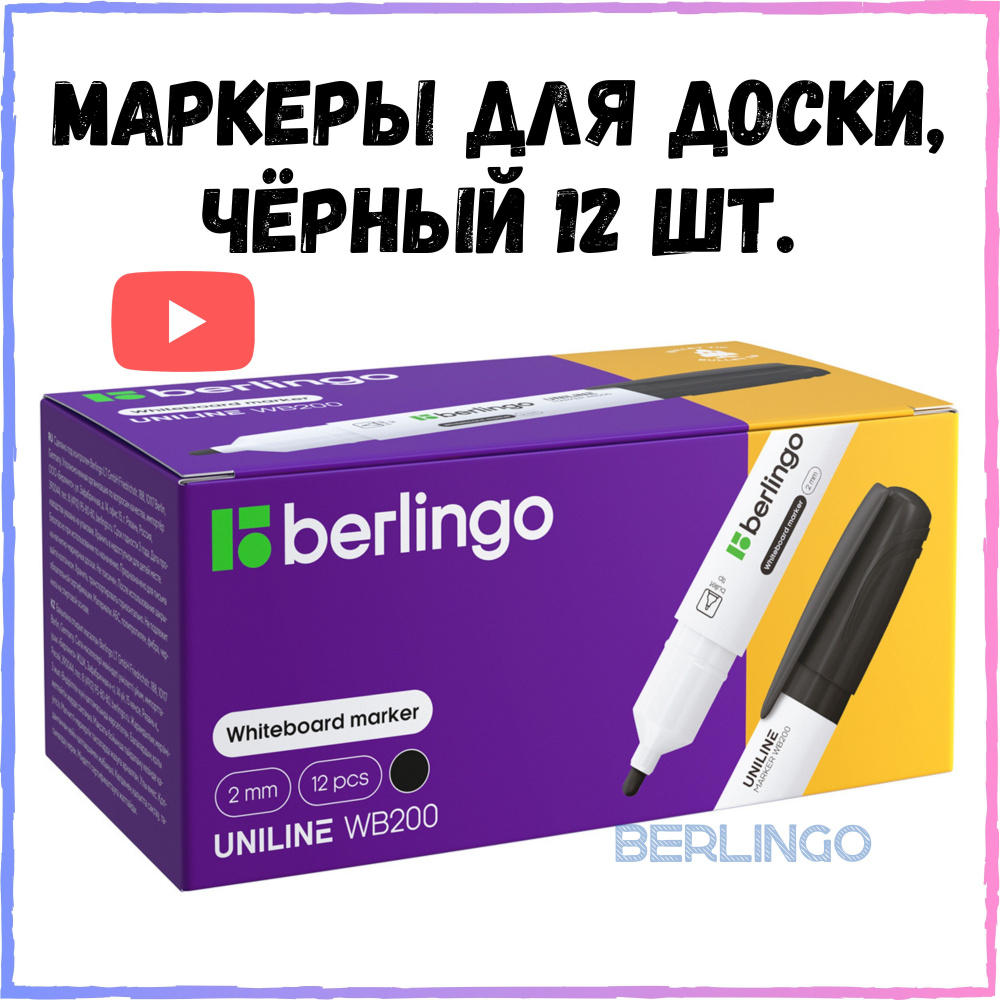 Стираемый маркер для белых досок и флипчартов Berlingo "Uniline WB200", пулевидный, линия 2 мм, 12 шт, #1