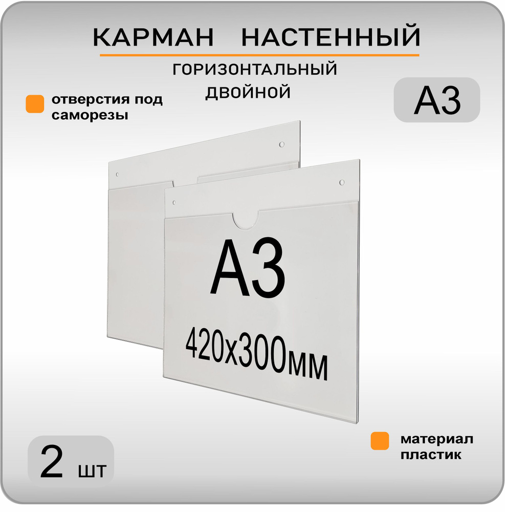 Информационный карман настенный для стенда двойной А3, комплект 2 шт  #1