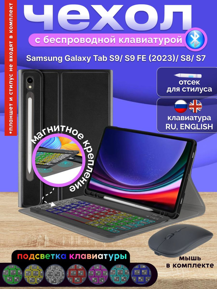 GoodChoice/ Чехол для планшета Samsung Galaxy Tab S9 , S9 FE, S8 S7 с Bluetooth RGB клавиатурой + беспроводная #1