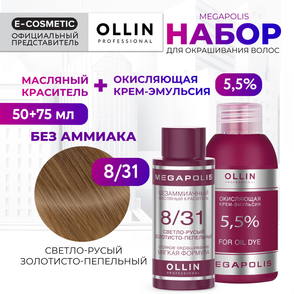 OLLIN PROFESSIONAL Набор для окрашивания волос MEGAPOLIS: крем-эмульсия 5,5 % + масляный краситель 8/31 #1