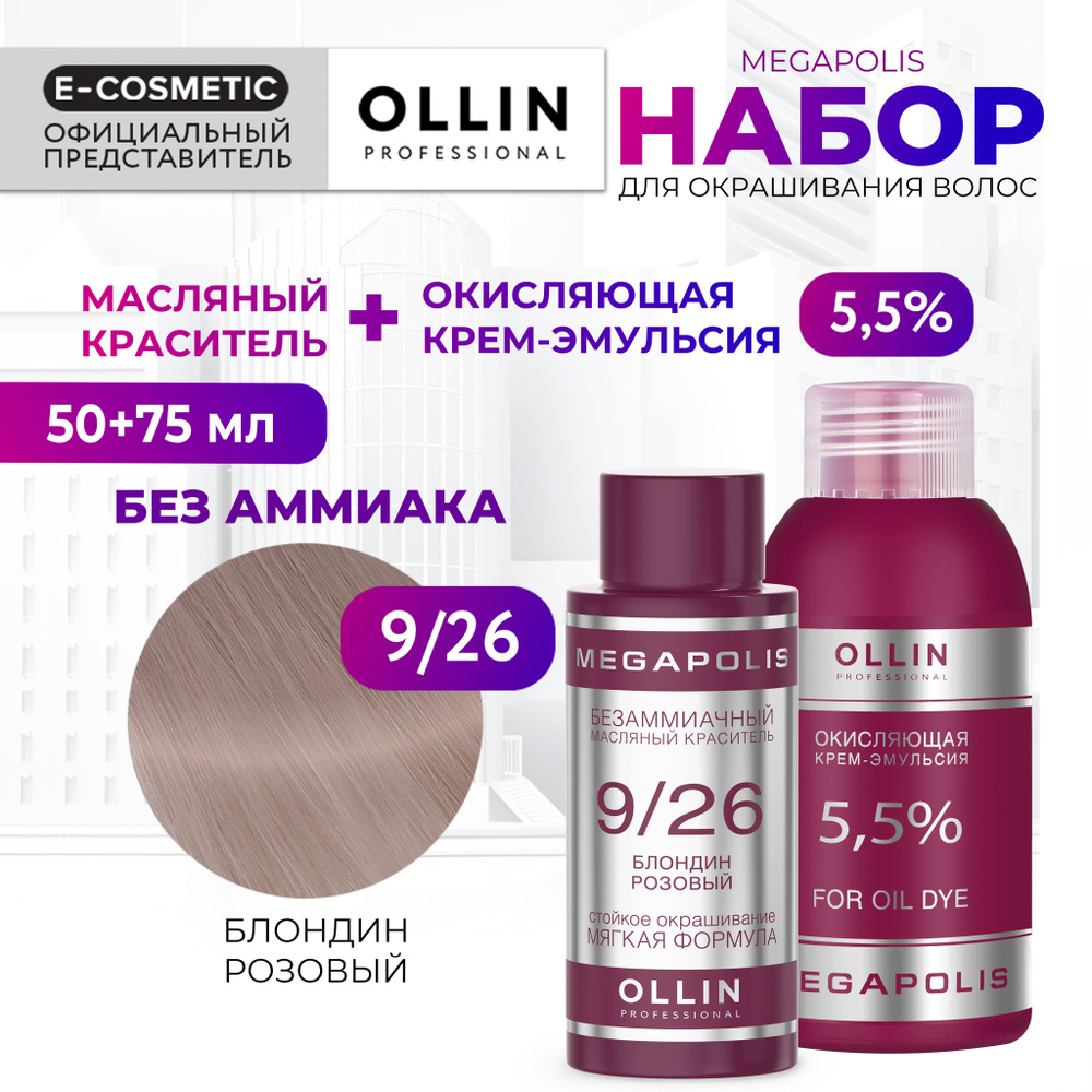 OLLIN PROFESSIONAL Набор для окрашивания волос MEGAPOLIS: крем-эмульсия 5,5 % + масляный краситель 9/26 #1