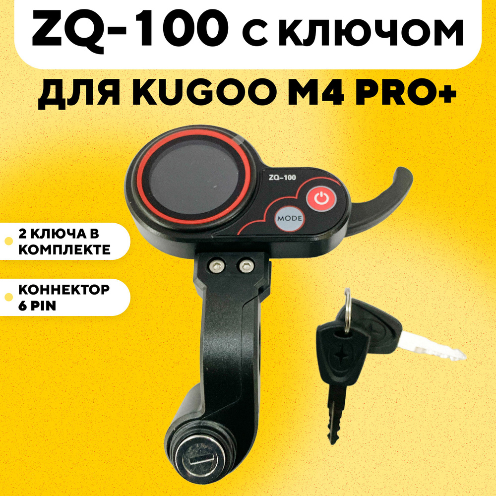 Бортовой компьютер ZQ-100, дисплей для Kugoo Kirin M4 Pro Plus с замком зажигания  #1