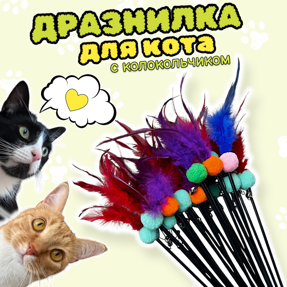 Игрушка удочка дразнилка для кошек и котят #1