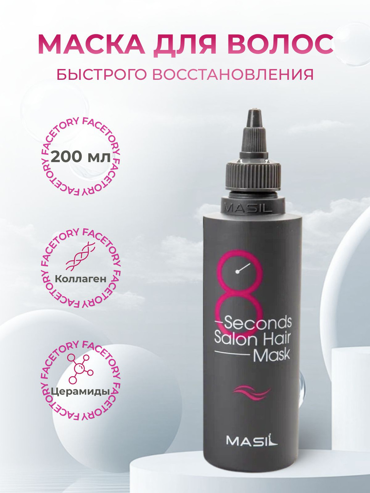 Masil Маска для быстрого восстановления волос 8 Seconds Salon Hair Mask  #1