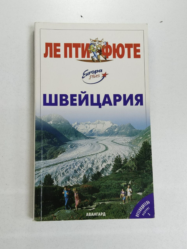 Путеводитель. Швейцария (издание 3) #1