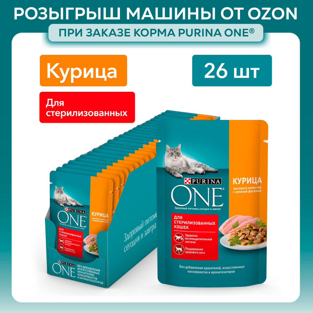 Влажный корм для кошек Purina ONE для стерилизованных, в соусе с курицей и зеленой фасолью, 75 г х 26 #1