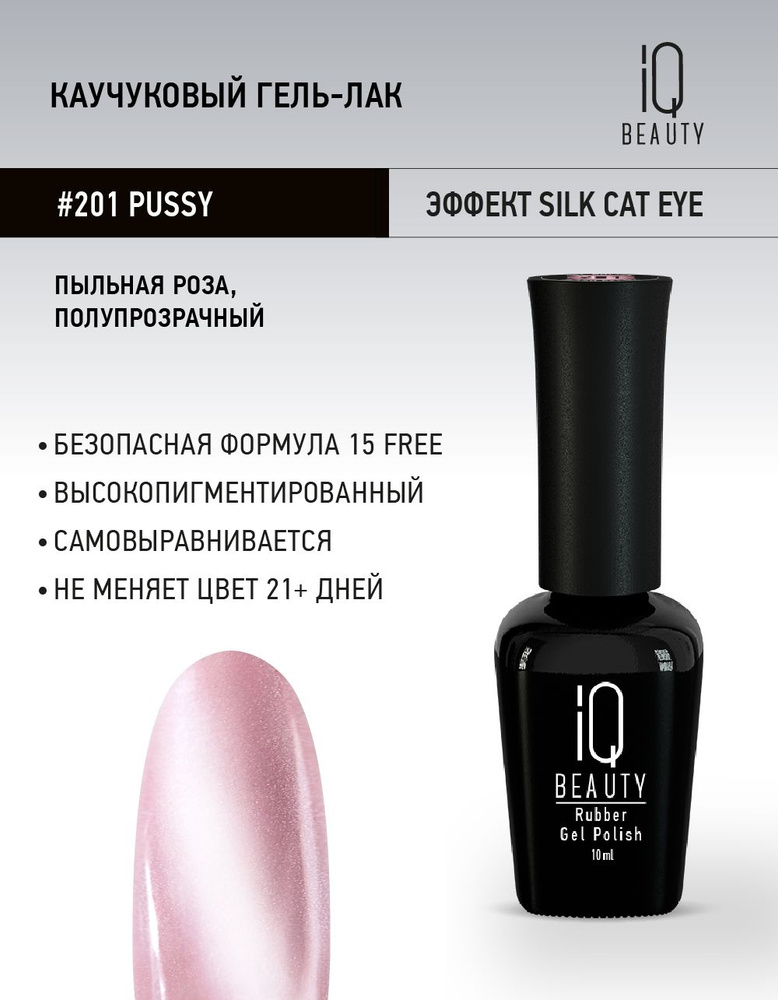 IQ BEAUTY, Гель-лак для ногтей кошачий глаз, тон 201, 10 мл #1