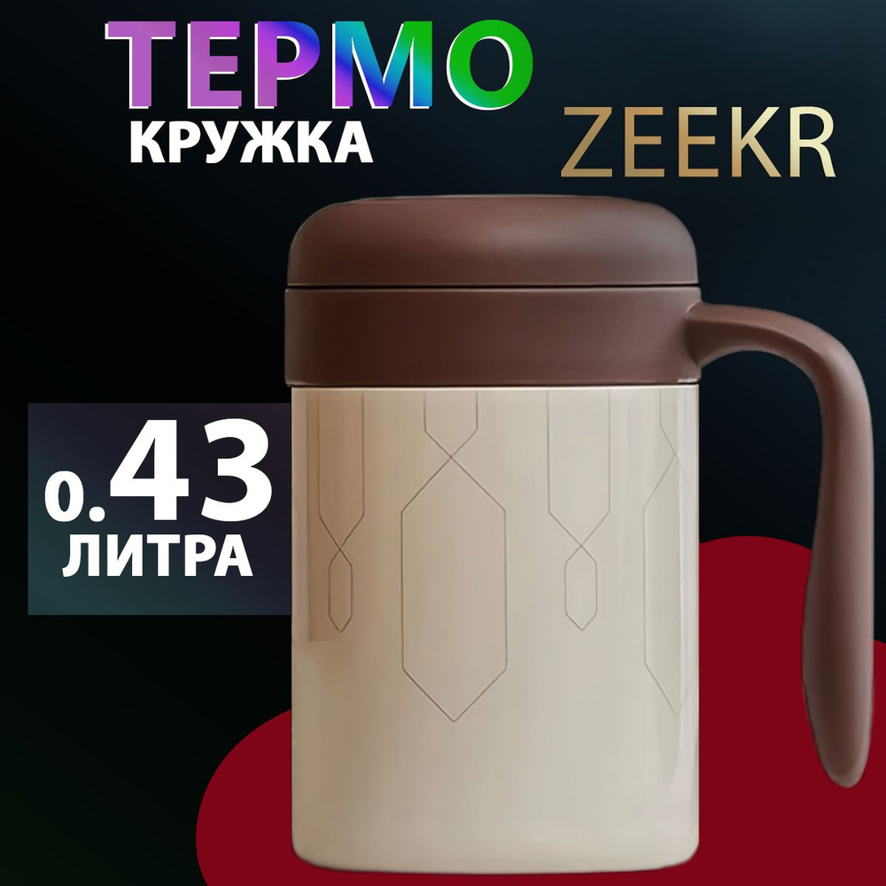 Zeekr Термокружка, 0.43 л #1