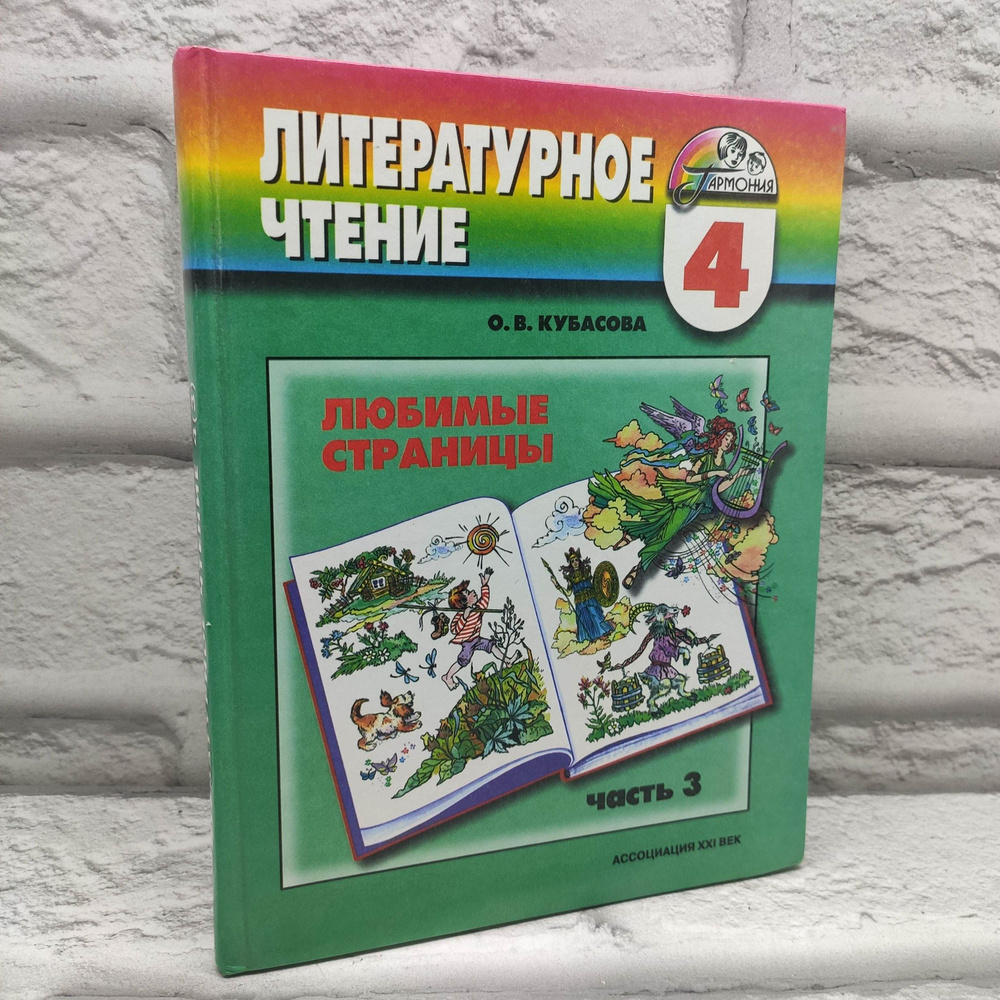 Литературное чтение. Любимые страницы . Учебник 4 класс Часть 3 | Кубасова Ольга Владимировна  #1