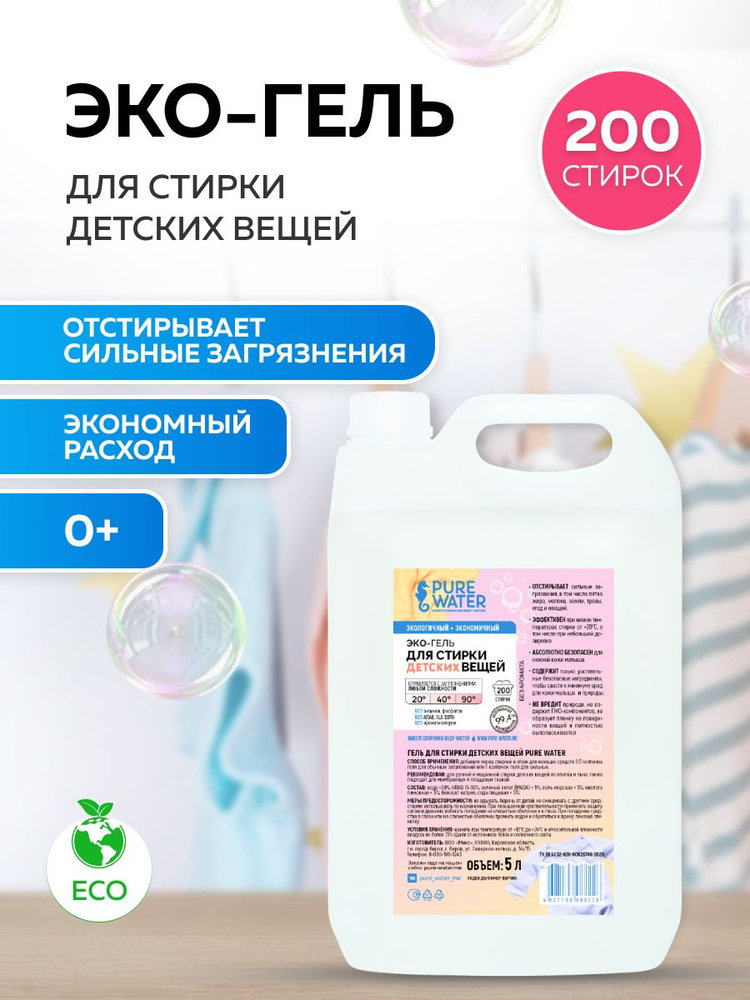 Гель для стирки детского белья эко гипоаллергенный PURE Water, 5 л, Mi&Ko концентрат  #1