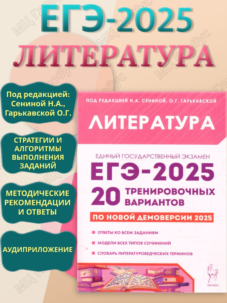 ЕГЭ-2025 Литература. Подготовка к ЕГЭ. 20 тренировочных вариантов | Сенина Н. А., Гарькавская Ольга Геннадьевна #1