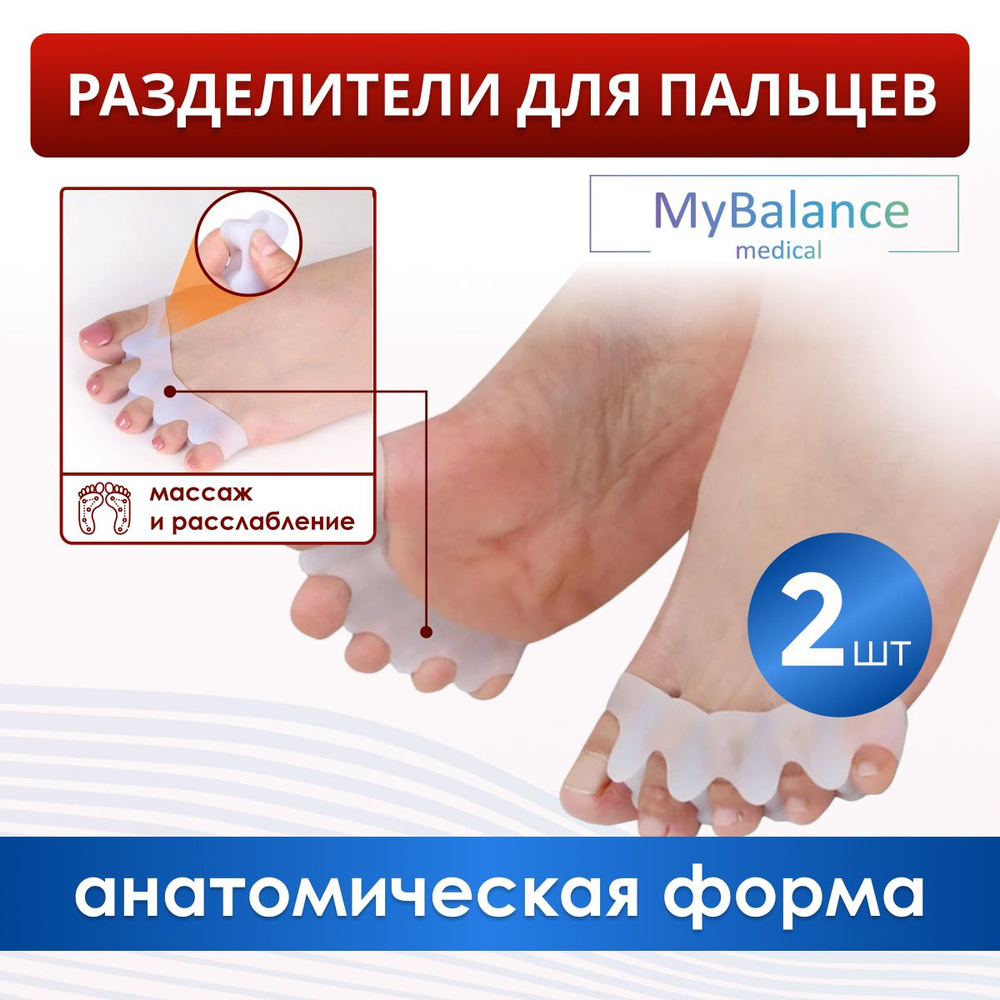 Ортопедический межпальцевый разделитель MyBalance для коррекции деформаций, 2 шт.  #1