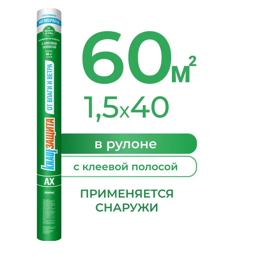 Мембрана ветро-влагозащитная супердиффузионная Кнауф АХ плотность 115 г/м2 рулон 1,5 х 40 м  #1