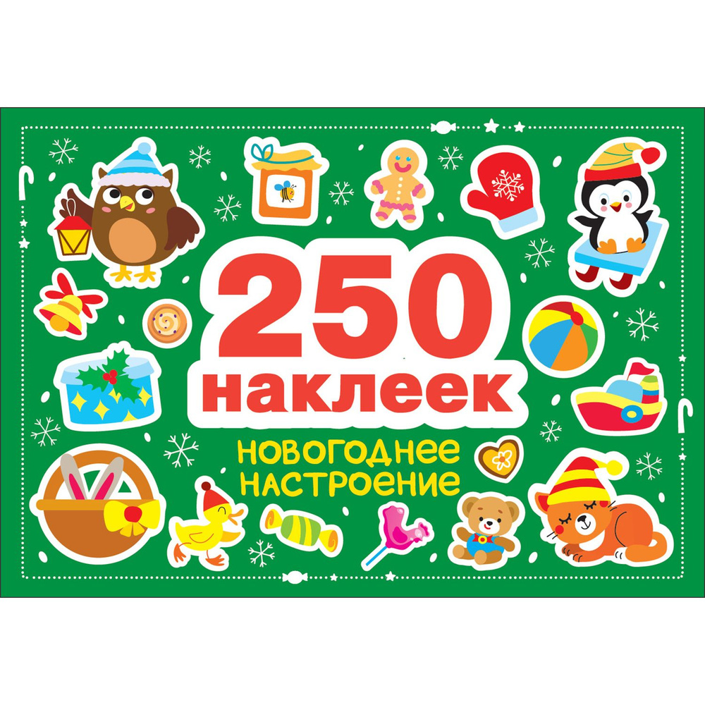 Новогоднее настроение. 250 наклеек | Калугина М. #1