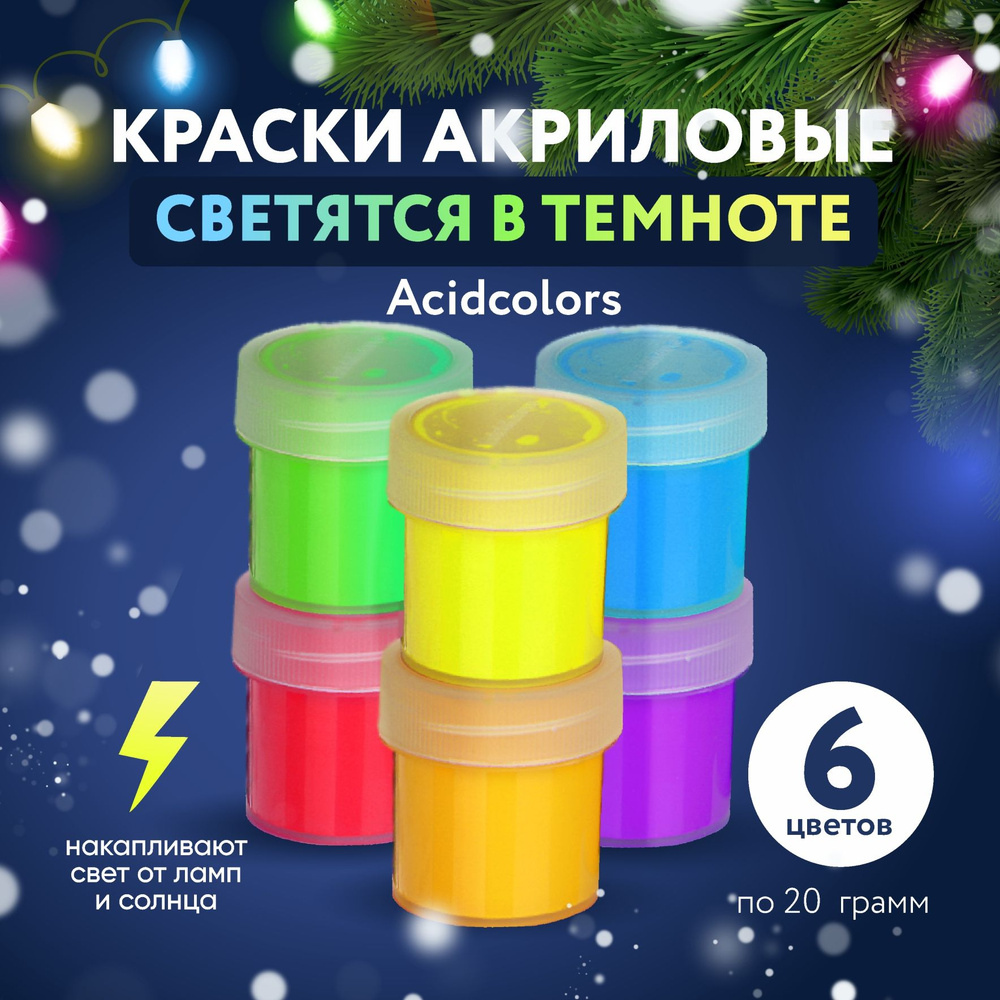 Набор светящихся в темноте акриловых красок AcidColors Luminescent для творчества 6 цветов х 20г (120г) #1